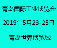 2019青島國際工業(yè)博覽會