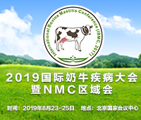 2019國(guó)際奶牛疾病大會(huì)