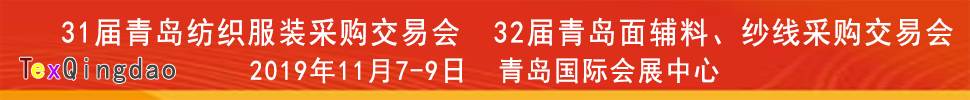 2019青島紡織服裝出口交易會<br>2019第32屆中國青島國際面輔料、紗線采購交易會(秋季)