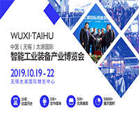 2019第35屆無錫太湖國際機(jī)床及智能工業(yè)裝備產(chǎn)業(yè)博覽會