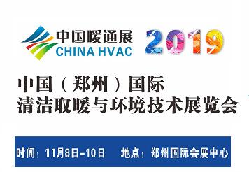 2019中國(guó)(鄭州)國(guó)際清潔取暖與環(huán)境技術(shù)展覽會(huì)