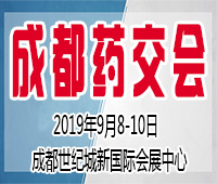 2019第四屆西部(成都)醫(yī)藥產(chǎn)業(yè)博覽會(huì)
