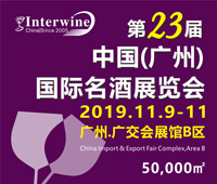 Interwine China 2019中國(guó)(廣州)國(guó)際名酒展-秋季展 (即:第二十三屆廣州國(guó)際名酒展)
