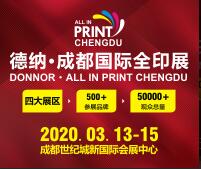 2020德納成都國際全印展