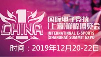 2019國(guó)際電子競(jìng)技(上海)巔峰博覽會(huì)