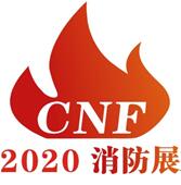 2020第二屆中國(南京)國際消防設(shè)備技術(shù)交流展覽會