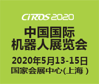 CIROS2020第9屆中國(guó)國(guó)際機(jī)器人展覽會(huì)