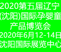 2020第五屆遼寧(沈陽(yáng))國(guó)際孕嬰童產(chǎn)品博覽會(huì)