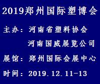 2019中國(guó)(鄭州)國(guó)際塑料產(chǎn)業(yè)展覽會(huì)