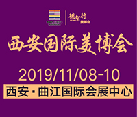 2019第30屆(秋季)中國(guó)(西安)國(guó)際美容美發(fā)化妝品博覽會(huì)暨第六屆中國(guó)(西安)國(guó)際美業(yè)微電商展