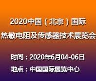 2020中國(北京)國際熱敏電阻及傳感器技術(shù)展覽會(huì)