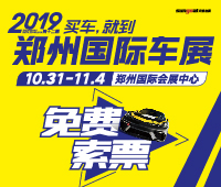 2019第十二屆鄭州國際汽車展覽會暨新能源.智能網(wǎng)聯(lián)汽車展覽會