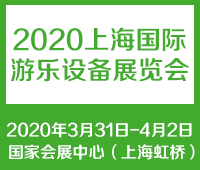 2021中國(上海)國際游樂設(shè)備展覽會(huì)