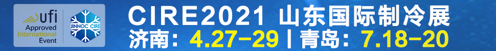 2021山東國際制冷展(第23屆山東國際制冷、空調(diào)、通風(fēng)及食品冷凍加工展覽會(huì))