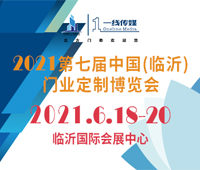 2021第七屆中國(guó)(臨沂)門業(yè)定制博覽會(huì)