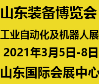 2021第24屆濟南國際工業(yè)自動化及動力傳動展覽會