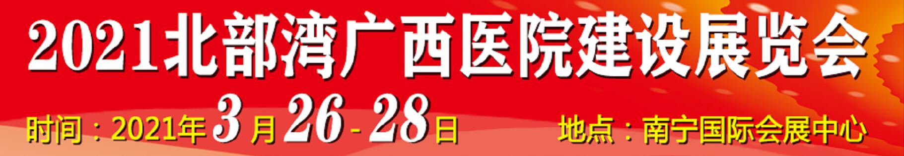 2021北部灣廣西醫(yī)院建設(shè)大會(huì)暨醫(yī)院建設(shè)、裝備及管理展覽會(huì)