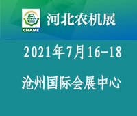 2021第三屆河北國際農(nóng)業(yè)機械展覽會