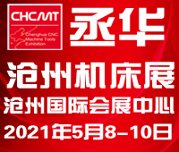 2021第五屆滄州國際數(shù)控機床及智能裝備展覽會