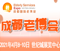 2021第5屆中國(guó).成都國(guó)際養(yǎng)老服務(wù)業(yè)博覽會(huì)