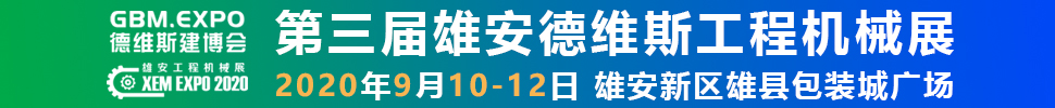 2020第三屆雄安工程機(jī)械、建筑機(jī)械、工程車(chē)輛展覽會(huì)