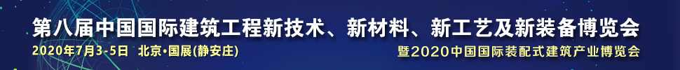 2021第八屆中國國際建筑工程新技術(shù)、新材料、新工藝及新裝備博覽會(huì)暨2021中國國際裝配式建筑產(chǎn)業(yè)博覽會(huì)