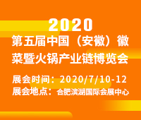 2020第五屆中國(guó)(安徽)徽菜暨火鍋產(chǎn)業(yè)鏈博覽會(huì)
