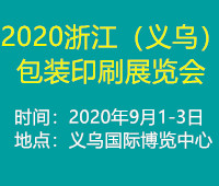 2020浙江(義烏)包裝印刷展覽會