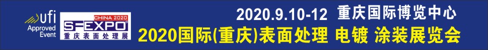 2020國際（重慶）表面處理、電鍍、涂裝展覽會