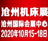 2020第四屆滄州國際數(shù)控機床及智能裝備展覽會