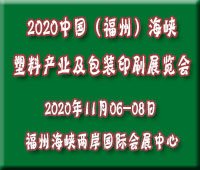 2020中國(福州)海峽塑料產(chǎn)業(yè)及包裝印刷展覽會