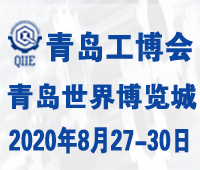 2020第二屆青島國際工業(yè)博覽會
