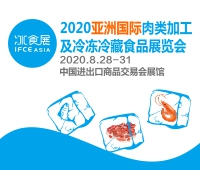 2020亞洲國際肉類加工及冷凍冷藏食品展覽會