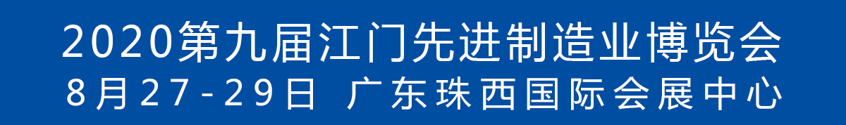2020第九屆江門先進(jìn)制造業(yè)博覽會(huì)<br>2020第九屆江門機(jī)床模具、塑膠及包裝機(jī)械展覽會(huì)