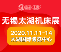 2020第37屆無錫太湖國際機(jī)床及智能工業(yè)裝備產(chǎn)業(yè)博覽會