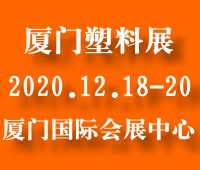2020中國(廈門)塑料產(chǎn)業(yè)展覽會