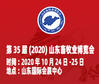 第35屆(2020)山東畜牧業(yè)博覽會(huì)