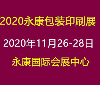 2020浙江(永康)國際包裝印刷工業(yè)展暨瓦楞彩盒展