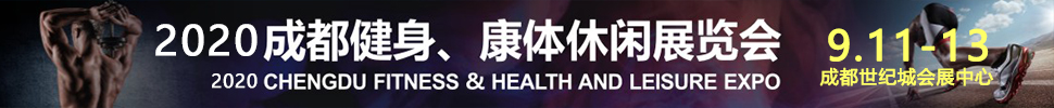 2020成都國際健身、康體展覽會