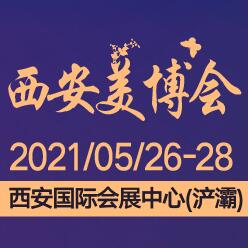 2021第32屆(春季)西安國際美博會(huì)暨首屆西安國際醫(yī)美產(chǎn)業(yè)博覽會(huì)