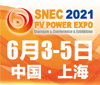 SNEC第十五屆(2021)國際太陽能光伏與智慧能源(上海)展覽會(huì)暨論壇