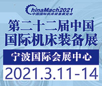 2021(第二十二屆)中國國際機(jī)床裝備展覽會