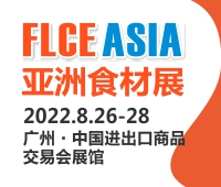 FLCE 2022亞洲國際肉類食品及加工設備展覽會