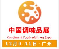 2021第十七屆中國(guó)(國(guó)際)調(diào)味品及食品配料博覽會(huì)