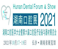 2021湖南口腔醫(yī)學(xué)大會(huì)暨牙科器械與耗材展覽會(huì)