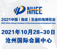2021中國(南皮)五金機電博覽會