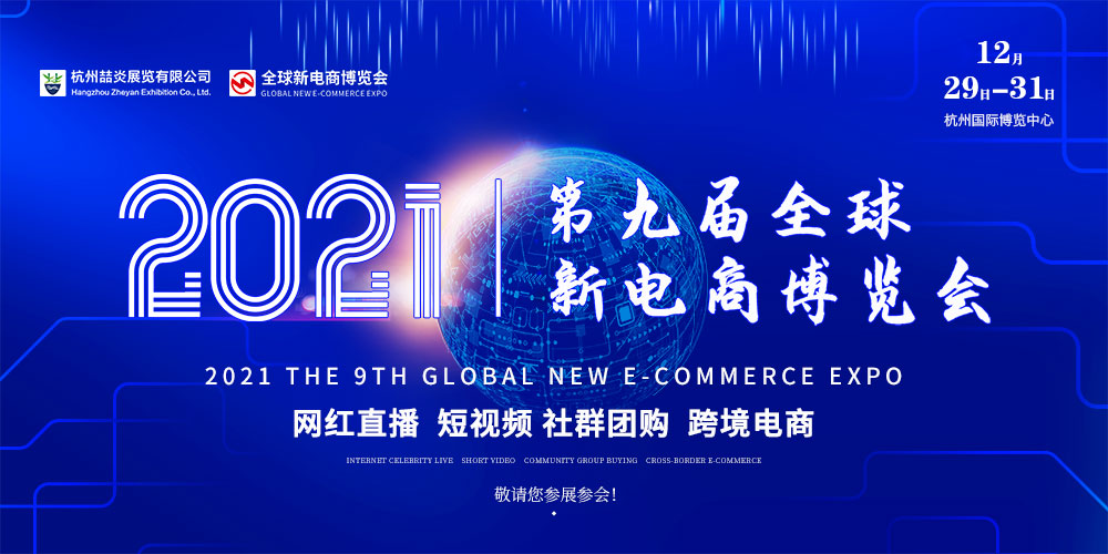 2021第九屆杭州網(wǎng)紅直播電商及短視頻產(chǎn)業(yè)博覽會<br>第九屆杭州社群團購供應(yīng)鏈博覽會