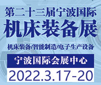 2022(第二十三屆)中國國際機(jī)床裝備展覽會