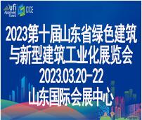 2023第十屆中國(濟南)綠色建筑與新型建筑工業(yè)化展覽會