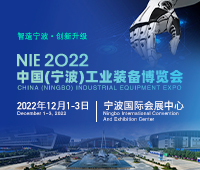 2022中國(寧波)工業(yè)裝備博覽會